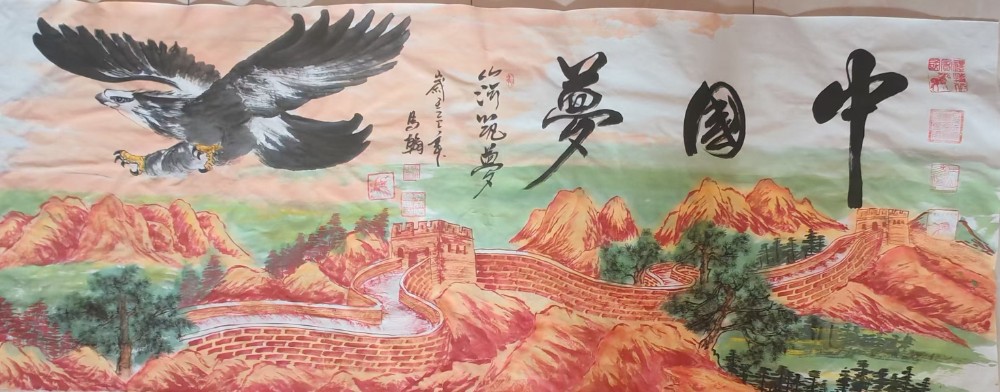 中国梦