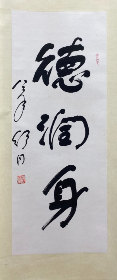德润身