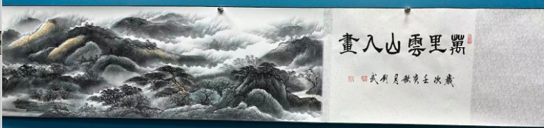 万里云山入画长卷